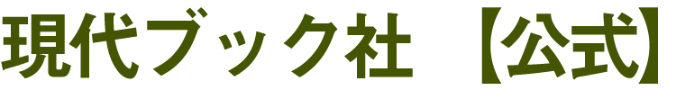 現代ブック社 公式サイト